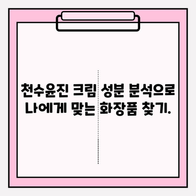 천수윤진 크림 성분 완벽 분석| 전 성분 & 주요 기능 | 천수윤진, 화장품 성분 분석, 피부 고민 해결