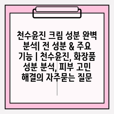 천수윤진 크림 성분 완벽 분석| 전 성분 & 주요 기능 | 천수윤진, 화장품 성분 분석, 피부 고민 해결