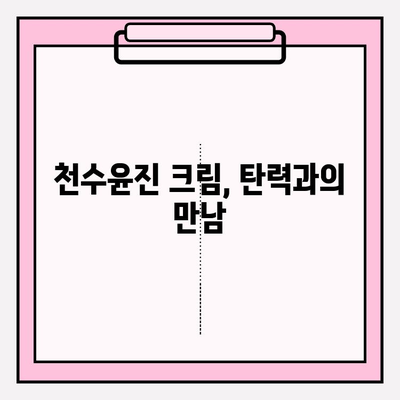 천수윤진 크림으로 되찾는 탄력, 놀라운 효과 & 사용 후기 | 피부 탄력 회복, 주름 개선, 천수윤진 크림 후기