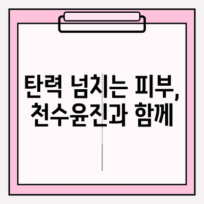 천수윤진 크림으로 되찾는 탄력, 놀라운 효과 & 사용 후기 | 피부 탄력 회복, 주름 개선, 천수윤진 크림 후기