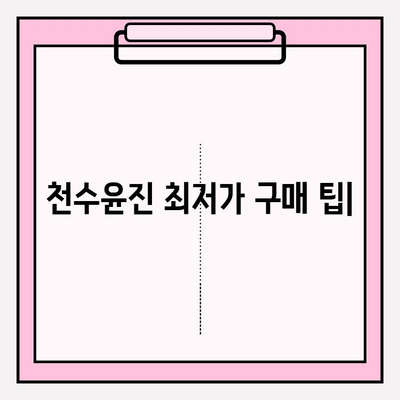 천수윤진 최저가 구매 팁| 바뀐 피부 경험 |  꿀팁, 할인 정보, 구매 가이드