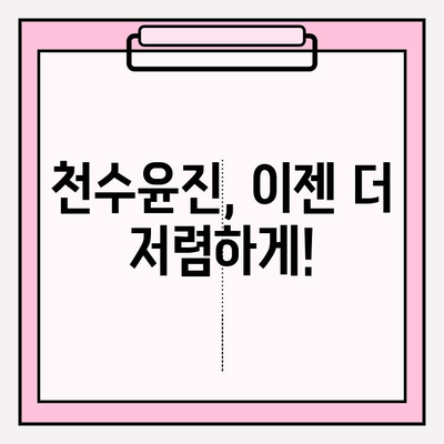 천수윤진 최저가 구매 팁| 바뀐 피부 경험 |  꿀팁, 할인 정보, 구매 가이드