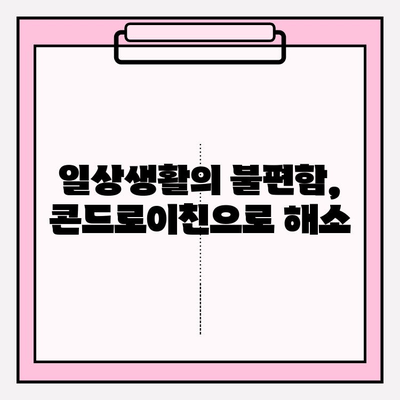 콘드로이친| 관절 통증과 불편함의 자연스러운 해결책 | 관절 건강, 연골 건강, 통증 완화