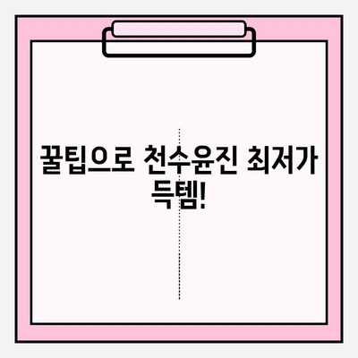 천수윤진 최저가 구매 팁| 바뀐 피부 경험 |  꿀팁, 할인 정보, 구매 가이드