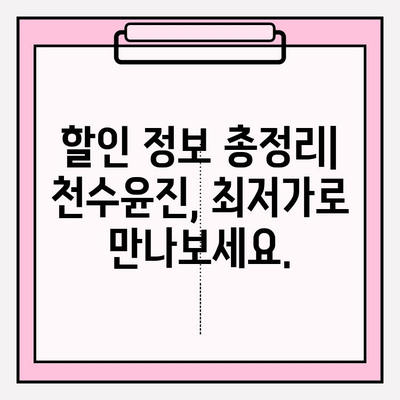 천수윤진 최저가 구매 팁| 바뀐 피부 경험 |  꿀팁, 할인 정보, 구매 가이드