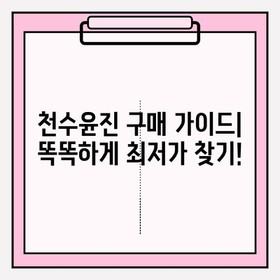 천수윤진 최저가 구매 팁| 바뀐 피부 경험 |  꿀팁, 할인 정보, 구매 가이드