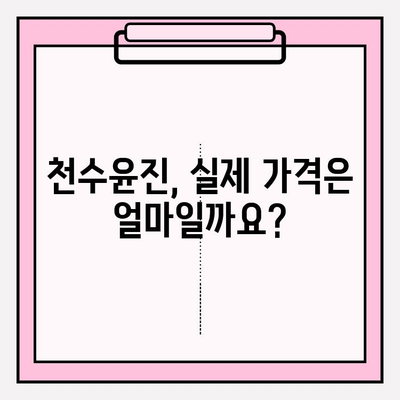 천수윤진 가격, 이제 숨김없이 공개합니다! | 실제 비용, 후기, 할인 정보