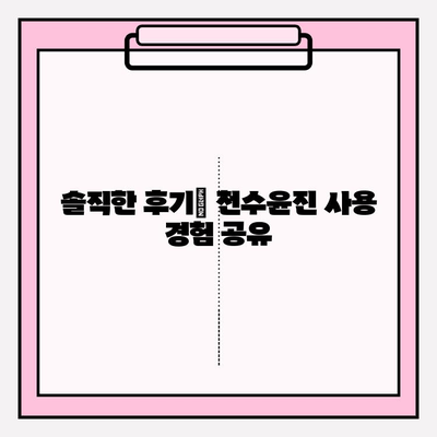 천수윤진 가격, 이제 숨김없이 공개합니다! | 실제 비용, 후기, 할인 정보