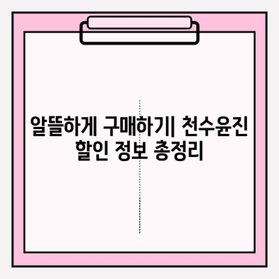 천수윤진 가격, 이제 숨김없이 공개합니다! | 실제 비용, 후기, 할인 정보