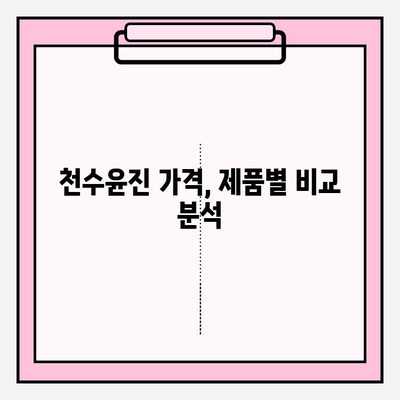 천수윤진 가격, 이제 숨김없이 공개합니다! | 실제 비용, 후기, 할인 정보