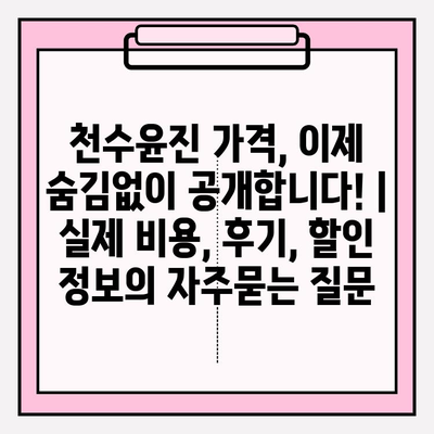 천수윤진 가격, 이제 숨김없이 공개합니다! | 실제 비용, 후기, 할인 정보