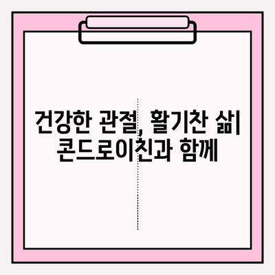 콘드로이친| 관절 통증과 불편함의 자연스러운 해결책 | 관절 건강, 연골 건강, 통증 완화