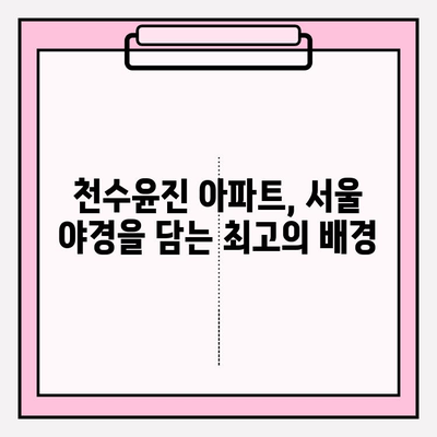 천수윤진 아파트, 도시 스카이라인을 배경으로 사진 촬영하기 좋은 5가지 포인트 | 서울, 사진 명소, 야경, 건축 사진