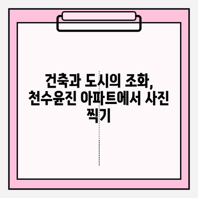 천수윤진 아파트, 도시 스카이라인을 배경으로 사진 촬영하기 좋은 5가지 포인트 | 서울, 사진 명소, 야경, 건축 사진