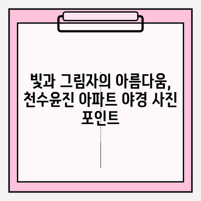 천수윤진 아파트, 도시 스카이라인을 배경으로 사진 촬영하기 좋은 5가지 포인트 | 서울, 사진 명소, 야경, 건축 사진