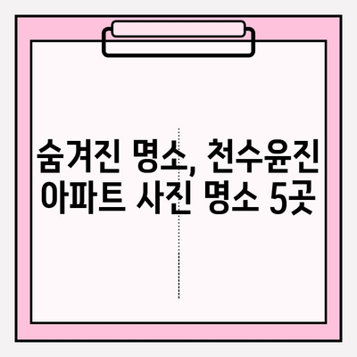 천수윤진 아파트, 도시 스카이라인을 배경으로 사진 촬영하기 좋은 5가지 포인트 | 서울, 사진 명소, 야경, 건축 사진