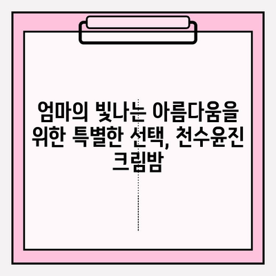 엄마를 위한 특별한 선물, 천수윤진 크림밤으로 마음을 전하세요 | 천수윤진, 엄마 선물, 크림밤, 화장품 선물