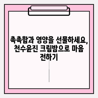 엄마를 위한 특별한 선물, 천수윤진 크림밤으로 마음을 전하세요 | 천수윤진, 엄마 선물, 크림밤, 화장품 선물