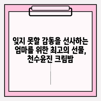 엄마를 위한 특별한 선물, 천수윤진 크림밤으로 마음을 전하세요 | 천수윤진, 엄마 선물, 크림밤, 화장품 선물