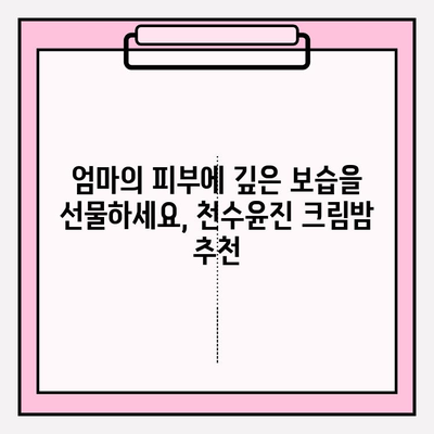 엄마를 위한 특별한 선물, 천수윤진 크림밤으로 마음을 전하세요 | 천수윤진, 엄마 선물, 크림밤, 화장품 선물