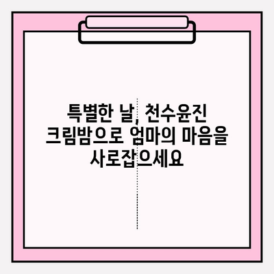 엄마를 위한 특별한 선물, 천수윤진 크림밤으로 마음을 전하세요 | 천수윤진, 엄마 선물, 크림밤, 화장품 선물