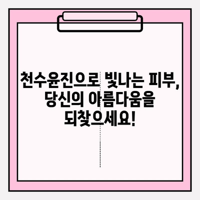 천수윤진으로 피부 관리, 더 아름답게! | 천수윤진 화장품, 피부 고민 해결, 꿀팁, 추천