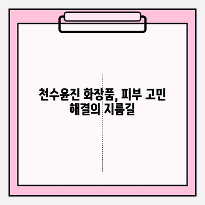 천수윤진으로 피부 관리, 더 아름답게! | 천수윤진 화장품, 피부 고민 해결, 꿀팁, 추천