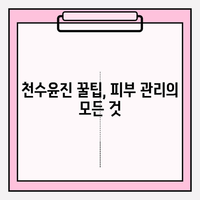 천수윤진으로 피부 관리, 더 아름답게! | 천수윤진 화장품, 피부 고민 해결, 꿀팁, 추천