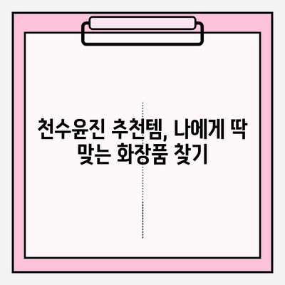 천수윤진으로 피부 관리, 더 아름답게! | 천수윤진 화장품, 피부 고민 해결, 꿀팁, 추천