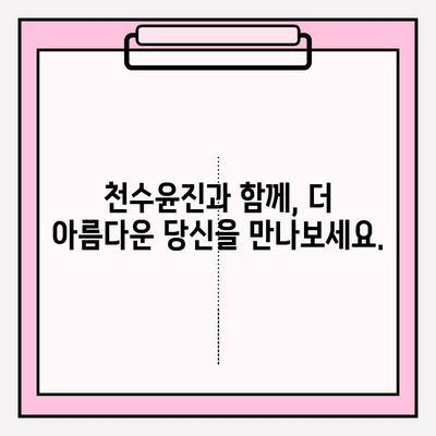 천수윤진으로 피부 관리, 더 아름답게! | 천수윤진 화장품, 피부 고민 해결, 꿀팁, 추천