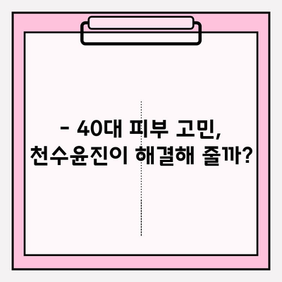 40대 피부 고민 해결사? 천수윤진 화장품 성분 분석 & 솔직 리뷰 | 주름, 탄력, 미백 효과