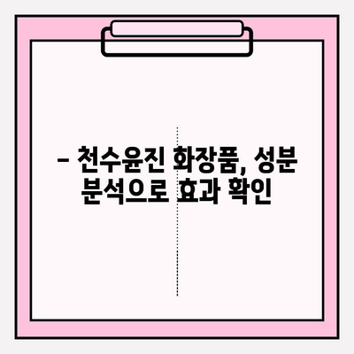 40대 피부 고민 해결사? 천수윤진 화장품 성분 분석 & 솔직 리뷰 | 주름, 탄력, 미백 효과