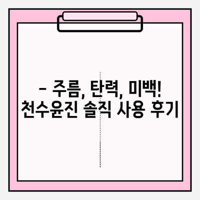 40대 피부 고민 해결사? 천수윤진 화장품 성분 분석 & 솔직 리뷰 | 주름, 탄력, 미백 효과