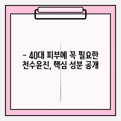 40대 피부 고민 해결사? 천수윤진 화장품 성분 분석 & 솔직 리뷰 | 주름, 탄력, 미백 효과