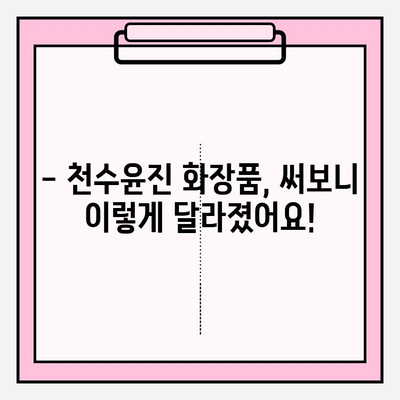 40대 피부 고민 해결사? 천수윤진 화장품 성분 분석 & 솔직 리뷰 | 주름, 탄력, 미백 효과