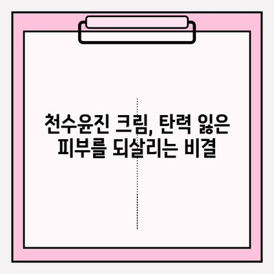 천수윤진 크림으로 탄력 있는 피부 만들기| 꿀팁 & 사용 후기 | 피부 탄력, 주름 개선, 천수윤진 크림 효과