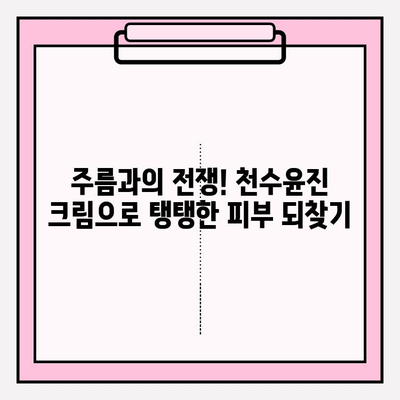 천수윤진 크림으로 탄력 있는 피부 만들기| 꿀팁 & 사용 후기 | 피부 탄력, 주름 개선, 천수윤진 크림 효과