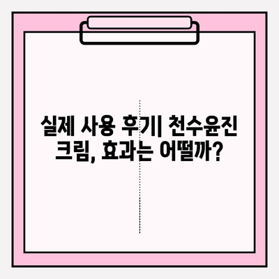 천수윤진 크림으로 탄력 있는 피부 만들기| 꿀팁 & 사용 후기 | 피부 탄력, 주름 개선, 천수윤진 크림 효과