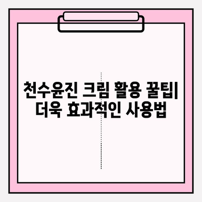 천수윤진 크림으로 탄력 있는 피부 만들기| 꿀팁 & 사용 후기 | 피부 탄력, 주름 개선, 천수윤진 크림 효과