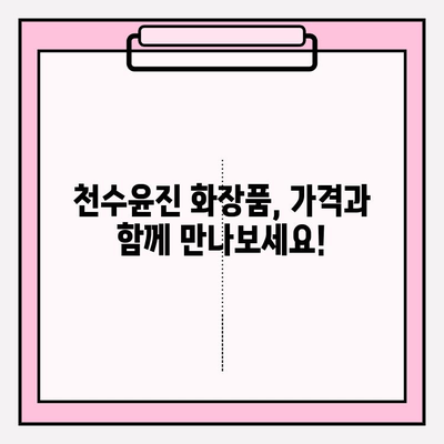 천수윤진 화장품 가격| 생명력을 담은 아름다움, 지금 확인하세요 | 천수윤진, 화장품, 가격, 후기, 효능