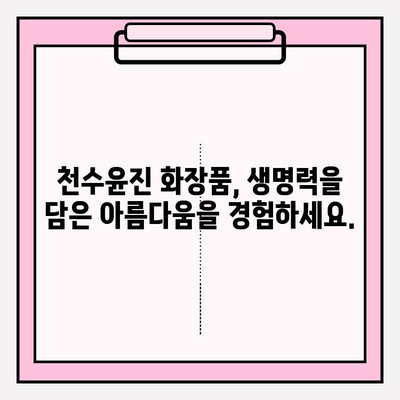 천수윤진 화장품 가격| 생명력을 담은 아름다움, 지금 확인하세요 | 천수윤진, 화장품, 가격, 후기, 효능