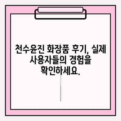 천수윤진 화장품 가격| 생명력을 담은 아름다움, 지금 확인하세요 | 천수윤진, 화장품, 가격, 후기, 효능