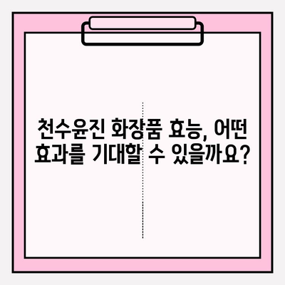 천수윤진 화장품 가격| 생명력을 담은 아름다움, 지금 확인하세요 | 천수윤진, 화장품, 가격, 후기, 효능