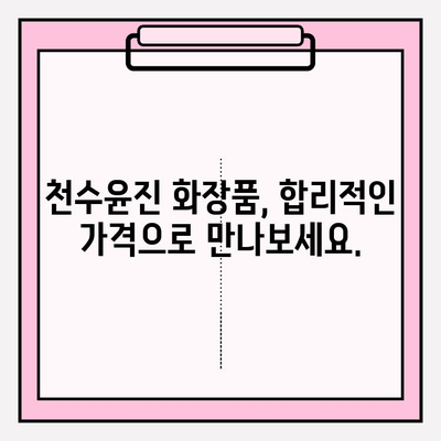 천수윤진 화장품 가격| 생명력을 담은 아름다움, 지금 확인하세요 | 천수윤진, 화장품, 가격, 후기, 효능