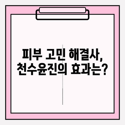 고가의 피부 관리| 천수윤진, 그 가치는? | 천수윤진, 피부 관리, 효과, 가격, 리뷰