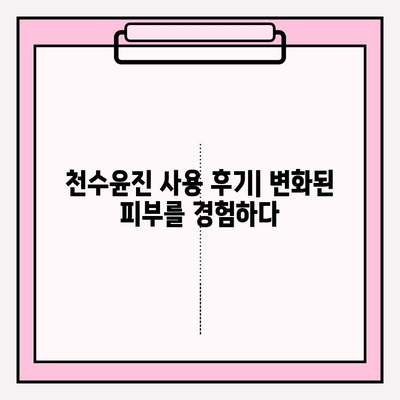 고가의 피부 관리| 천수윤진, 그 가치는? | 천수윤진, 피부 관리, 효과, 가격, 리뷰