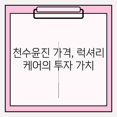 고가의 피부 관리| 천수윤진, 그 가치는? | 천수윤진, 피부 관리, 효과, 가격, 리뷰