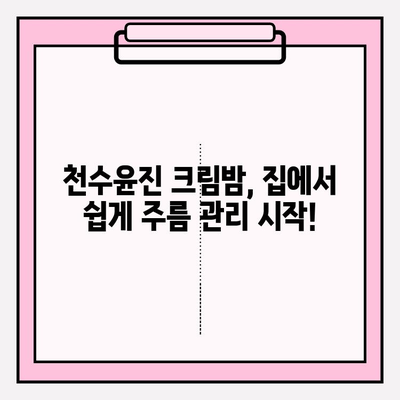 천수윤진 크림밤으로 홈케어 주름 관리 가능? 꿀팁 대공개 | 천수윤진, 크림밤, 주름, 홈케어, 피부 관리