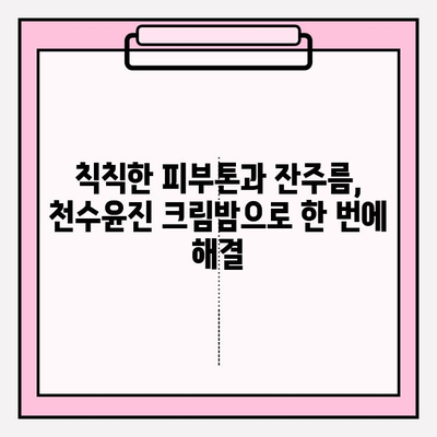 천수윤진 크림밤으로 홈케어 주름 관리 가능? 꿀팁 대공개 | 천수윤진, 크림밤, 주름, 홈케어, 피부 관리