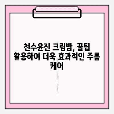 천수윤진 크림밤으로 홈케어 주름 관리 가능? 꿀팁 대공개 | 천수윤진, 크림밤, 주름, 홈케어, 피부 관리